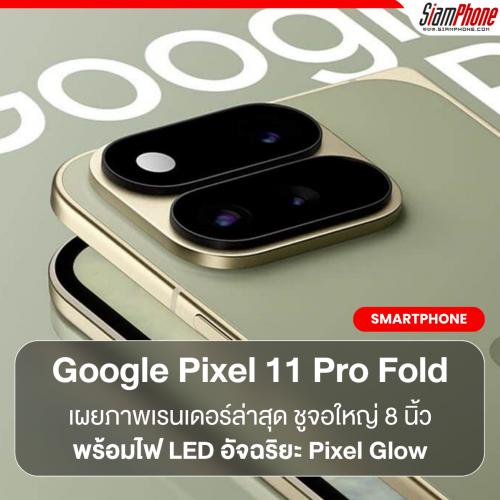 Google Pixel 11 Pro Fold เผยภาพเรนเดอร์ล่าสุด ชูจอใหญ่ 8 นิ้วพร้อมไฟ LED อัจฉริยะ Pixel Glow