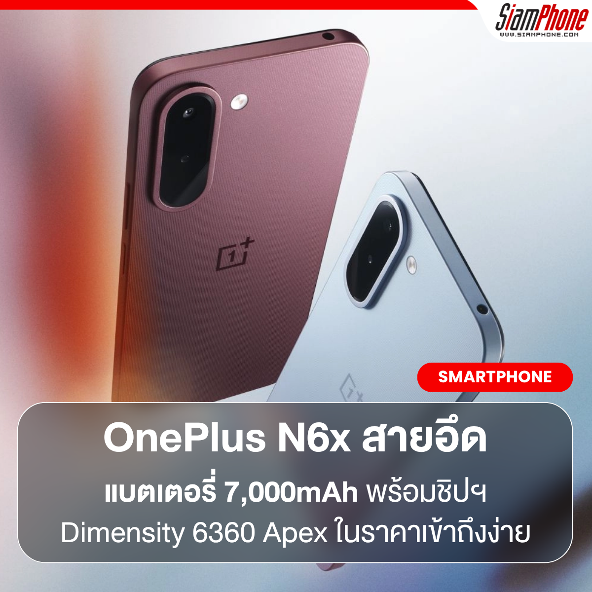 OnePlus N6x สมาร์ตโฟนสายอึดชูแบตเตอรี่ 7,000mAh พร้อมชิปฯ Dimensity 6360 Apex ในราคาเข้าถึงง่าย