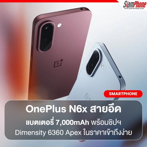 OnePlus N6x สมาร์ตโฟนสายอึดชูแบตเตอรี่ 7,000mAh พร้อมชิปฯ Dimensity 6360 Apex ในราคาเข้าถึงง่าย