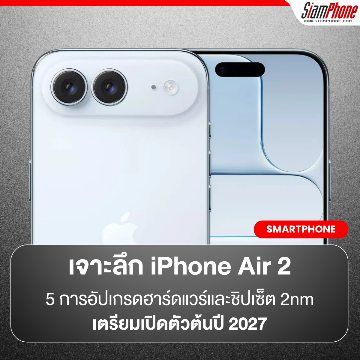 Apple iPhone Air 2 เจาะลึก 5 การอัปเกรดฮาร์ดแวร์และชิปเซ็ต 2nm เตรียมเปิดตัวต้นปี 2027
