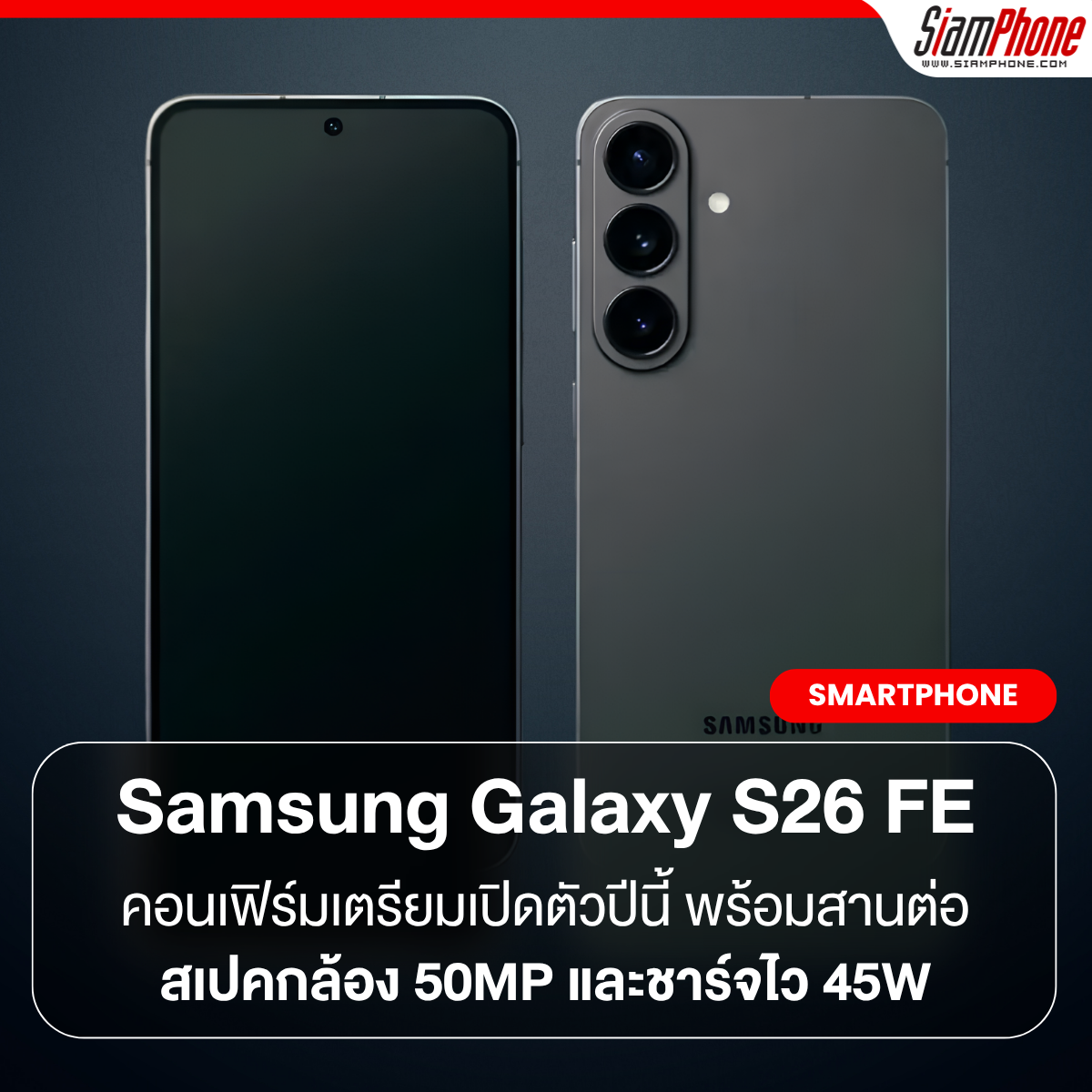 Samsung Galaxy S26 FE คอนเฟิร์มเตรียมเปิดตัวปีนี้ พร้อมสานต่อสเปคกล้อง 50MP และชาร์จไว 45W