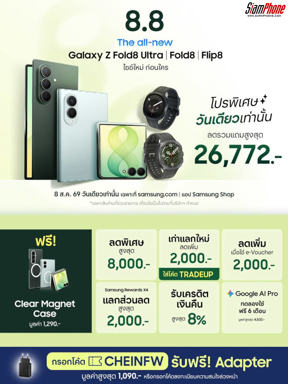 โปรปังแห่งปี 8.8 วันเดียวเท่านั้น! Galaxy Z Fold8 Series & Flip8 จัดเต็มส่วนลดสูงสุด 26,772 บาท