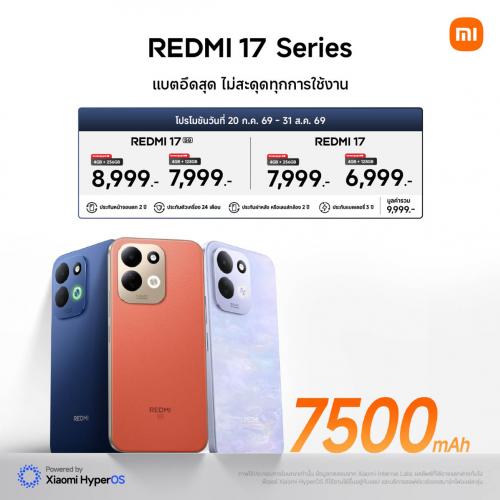 Xiaomi เปิดตัว REDMI 17 Series จอใหญ่ 6.9 นิ้ว แบตอึด 7,500mAh ทนทานทุกการใช้งาน