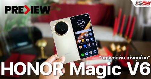 พรีวิว HONOR Magic V6 ว่าที่ราชาจอพับแห่งปี สเปคสุดโหด บางเฉียบ ทนทานขั้...